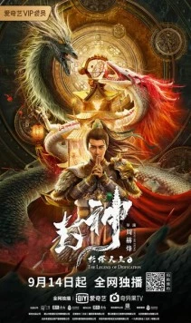 Легенда об обожествлении: Царь Ли Цзин / Feng shen tuo ta tian wang (2021)