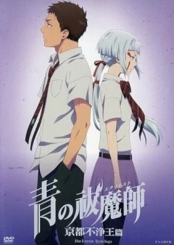 Синий экзорцист: Нечестивый король Киото OVA / Ao no Exorcist: Kyoto Fujouou-hen OVA (2017)