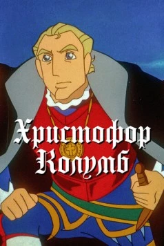 Христофор Колумб / Boukensha: The Man Was from Spain (1992)