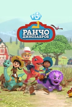 Ранчо динозавров (2021)