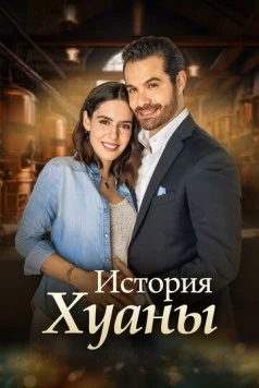 История Хуаны / La historia de Juana (2024)