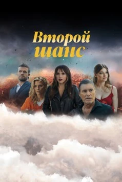 Второй шанс / Second Chances (2023)