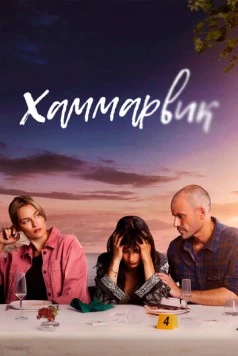 Хаммарвик / Lyckoviken (2020)
