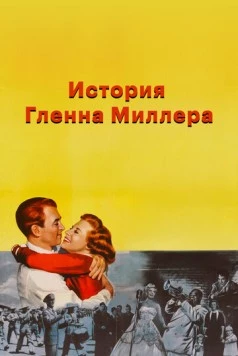 История Гленна Миллера / The Glenn Miller Story (1953)