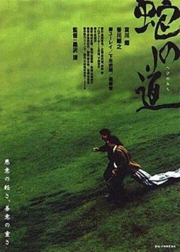 Тропа змеи / Hebi no michi (1998)