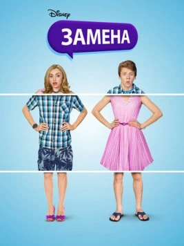 Замена / The Swap (2016)