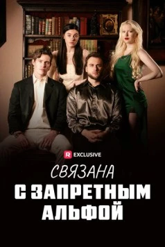 Связана с запретным Альфой / Fated to my Forbidden Alpha (2023)
