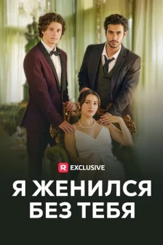 Я женился без тебя / I Got Married Without You (2023)
