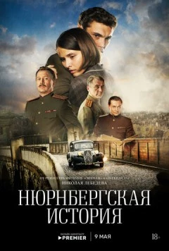 Нюрнбергская история (2025)
