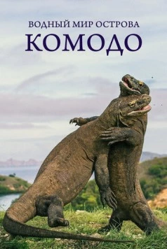 Водный мир острова Комодо / Waterwold of Komodo (2021)