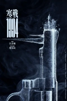 Холодная война, 1994 год / Hon zin 1994 (2025)