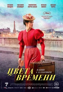 Цвета времени (2025)
