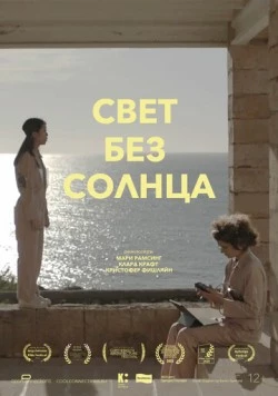 Свет без солнца / Lys uden sol (2022)
