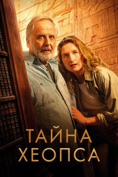Тайна Хеопса / Le secret de Khéops (2025)