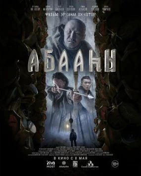 Племя падших (2025)