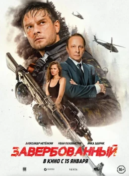 Завербованный (2025)