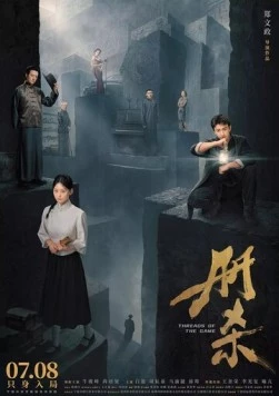 Темы игры / Ce sha (2025)