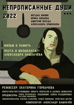 Непрописанные души (2026)