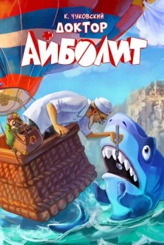 Доктор Айболит (2026)