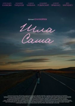 Шла Саша (2025)