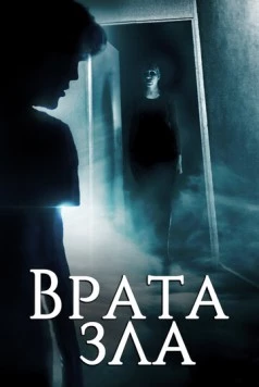 Врата зла / Demonic Doorways (2019)