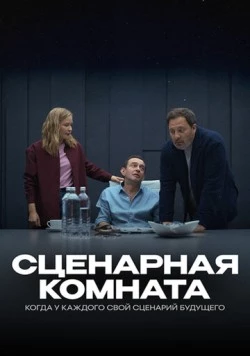 Сценарная комната (2025)