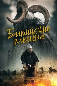 Балтийские племена / Baltu Ciltis (2018)