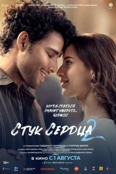 Стук сердца 2 (2025)