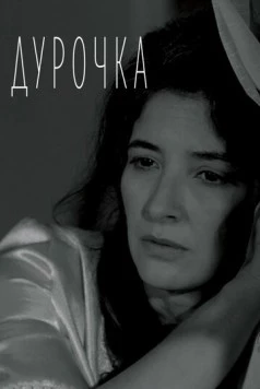 Дурочка / Inane (vera Pa Kthim) (2019)