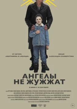 Ангелы не жужжат (2024)