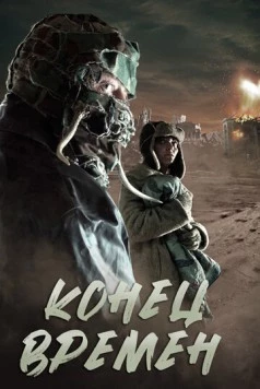 Конец времен / Sea Horse (2013)