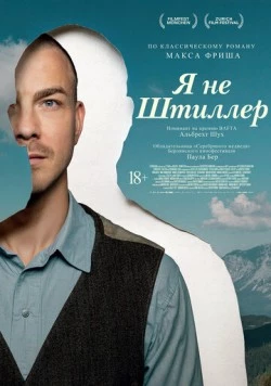 Я не Штиллер / Stiller (2025)