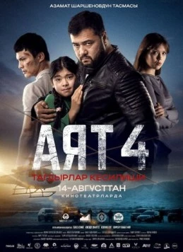 Аят 4 (2025)