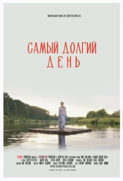 Самый долгий день (2025)