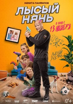 Лысый нянь (2025)