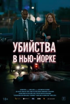 Убийства в Нью-Йорке / Art of Diversion (2024)