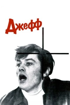 Джефф / Jeff (1969)
