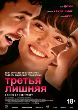Третья лишняя / The Threesome (2025)