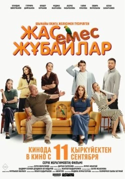 Немолодые молодожены (2025)