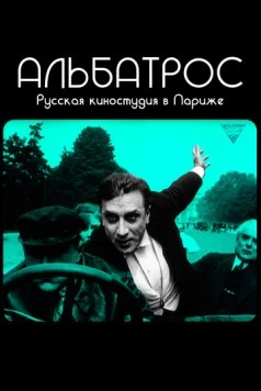 Альбатрос. Русская киностудия в Париже / Albatros, l'aventure cinématographique des Russes blancs à Paris (2018)