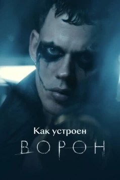 Как устроен «Ворон» (2024)