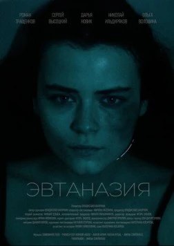 Эвтаназия (2024)