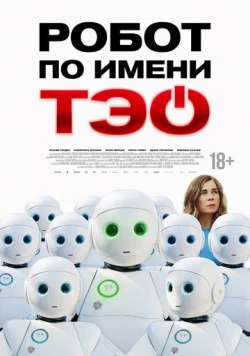 Робот по имени Тэо / Un monde merveilleux (2024)