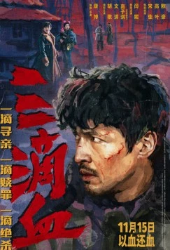 Три капли крови / San di xie (2025)