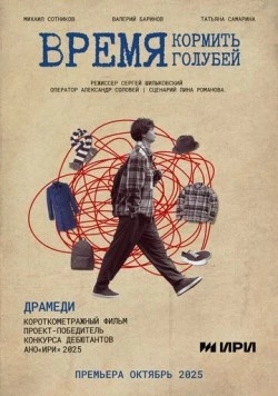 Время кормить голубей (2025)