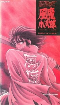 Демон ветра Кодзиро / Fuuma no Kojirou: Yasha-hen (1989)
