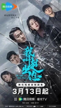 Меня зовут Чжао Чуси / Wo jiao zhao chu xi (2025)