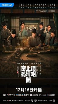 Вдоль реки во время фестиваля Цинмин / Qing ming shang he tu mi ma (2024)
