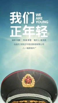 Мы молоды / Wei guan zheng nian qing (2019)