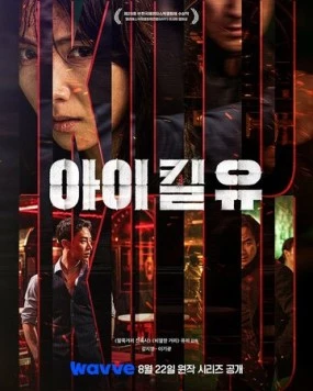 Я убью тебя. Сериал (2025)